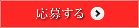 応募する