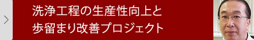 洗浄工程の生産性向上と歩留まり改善プロジェクト