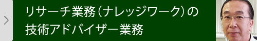リサーチ業務の技術アドバイザー業務
