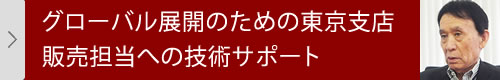 グローバル展開のための東京支店販売担当への技術サポート