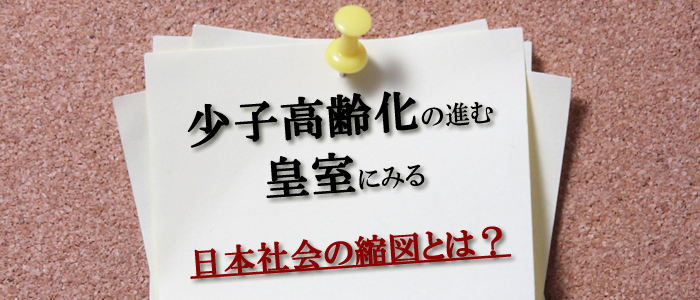 少子高齢化の進む皇室にみる日本社会の縮図とは