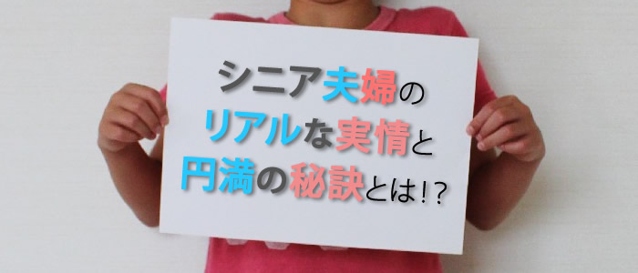 シニア夫婦のリアルな実情と円満の秘訣とは！？