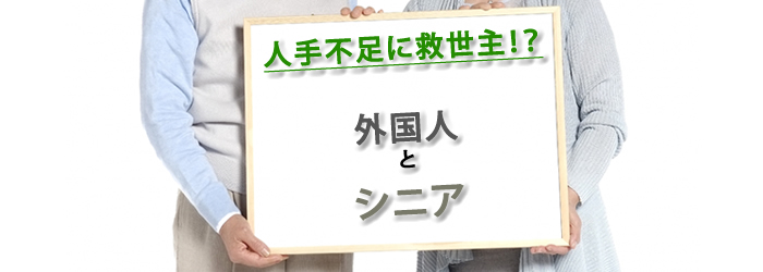 人手不足で期待される外国人とシニア