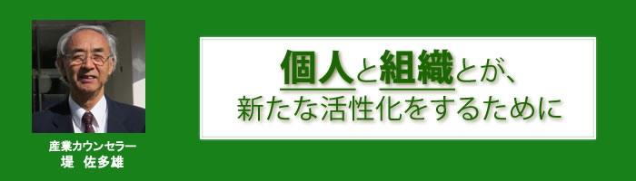 個人と組織とが、新たな活性化をするために