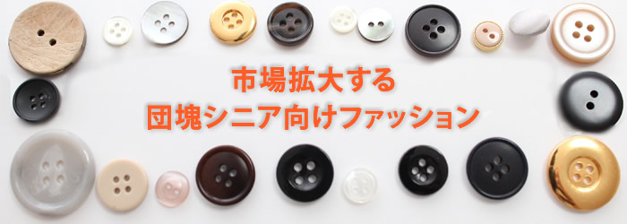 市場拡大する団塊向けファッション