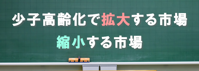 少子高齢化での市場とは