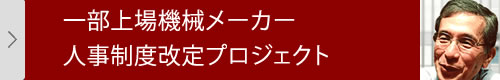 一部上場機械メーカー人事制度改定プロジェクト