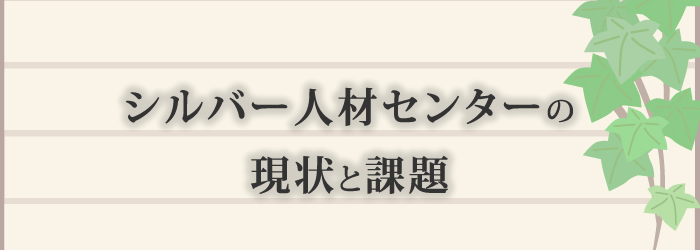 シルバー人材センター