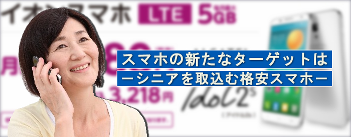 イオンスマホ、格安スマホ