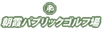 朝霧パブリックゴルフ場