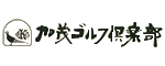 賀茂ゴルフ倶楽部