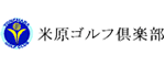 米原ゴルフ倶楽部