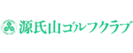 源氏山ゴルフクラブ