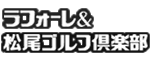 ラフォーレ＆松尾ゴルフ倶楽部