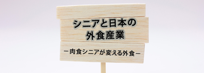 シニアと日本の外食産業、肉食シニアが変える外食